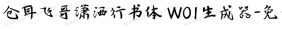仓耳飞哥潇洒行书体 W01生成器字体转换